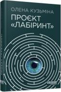 Книга Олена Кузьміна «Проєкт Лабіринт» 978-617-522-049-8