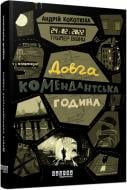 Книга Андрей Кокотюха «Таймер війни. Довга комендантська година» 978-617-522-094-8