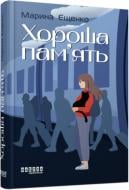 Книга Марина Єщенко «Хороша пам’ять» 978-617-522-157-0