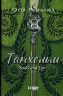 Книга Юлія Романюк «Танхельм. Первісний Дух» 978-617-522-076-4