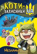 Книга «Коти-Захисники UA. Незламні» 978-617-09-8101-1