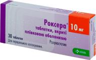 Роксера в/плів. обол. по 10 мг №30 (10х3) таблетки