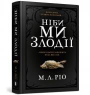 Книга М. Л. Рио «Как будто мы воры» 978-617-5231-37-1