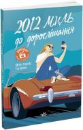 Книга Дженни Гендрикс «2012 миль до дорослішання» 978-617-09-7737-3