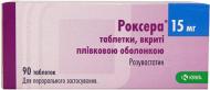 Роксера №90 (10х9) таблетки 15 мг