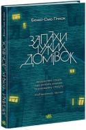 Книга Бонні-С’ю Гічкок «Запахи чужих домівок» 978-617-09-8559-0