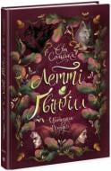 Книга Ева Сольска «Летті Ґвінґілл: Летті Ґвінґілл. Цитадель друїдів» 978-617-09-8375-6