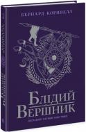 Книга Бернард Корнвелл «Блідий вершник. Книга 2» 978-617-09-7414-3