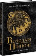 Книга Бернард Корнвелл «Володарі півночі. Книга 3» 978-617-09-8084-7