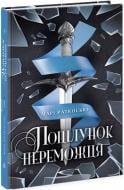 Книга Мари Руткоски «Поцілунок переможця. Книга 3» 978-617-09-7037-4