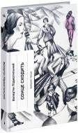 Книга Валерьян Подмогильный «Сонце сходить. Вибрані твори» 978-617-522-265-2