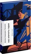 Книга Наталя Романович-Ткаченко «Нас кличуть гудки. Вибрані твори» 978-617-522-266-9