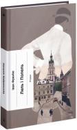 Книга Іван Франко «Лель і Полель» 978-617-522-163-1