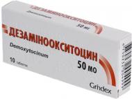 Дезаміноокситоцин по 50 МО №10 таблетки