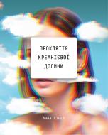 Книга Анна Винер «Прокляття Кремнієвої долини» 978-966-993-548-9