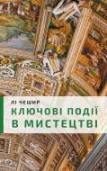 Книга Ли Чешир «Ключові моменти в мистецтві» 978-966-993-536-6