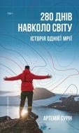 Книга Артемий Сурин «280 днів навколо світу. Том 1» 978-966-993-541-0