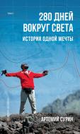 Книга Артемий Сурин «280 дней вокруг света. Том 2» 978-966-993-473-4 Книга Артемий Сурин «280 дней вокруг света. Том 2» 978-966-993-473-4