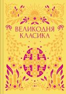 Книга «Великодня класика /зі зрізом/» 978-617-17-1288-1