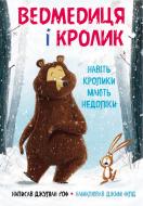 Книга Джуліан Гоф «Ведмедиця і кролик. Навіть кролики мають недоліки» 978-966-993-256-3