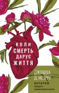 Книга Джошуа Мезрич «Коли смерть дарує життя. Нотатки хірурга-трансплантолога» 978-966-993-273-0