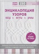 Книга Нора Гоан «Энциклопедия узоров. Косы, жгуты, араны. Вязание на спицах» 978-966-993-611-0 Книга Нора Гоан «Энциклопедия узоров. Косы, жгуты, араны. Вязание на спицах» 978-966-993-611-0