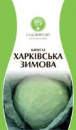 Семена Садовий Світ капуста белокочанная Харьковская зимняя 1 г