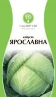 Насіння Садовий Світ капуста білоголова Ярославна 1 г