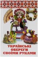 Книга Татьяна Лукашенко  «Українські обереги своїми руками» 978-617-7246-52-6