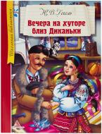 Книга Николай Гоголь «Вечера на хуторе близ Диканьки» 978-617-594-771-5