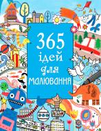 Книга Фиона Ватт «365 ідей для малювання» 978-617-538-068-0