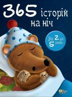 Книга «365 історій на ніч» 978-966-424-142-4