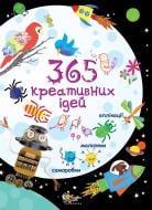 Книга Фиона Ватт «365 креативних ідей» 978-966-424-220-9