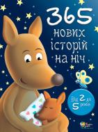 Книга «365 нових історій на ніч» 978-617-538-020-8