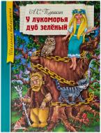 Книга Александр Пушкин «У Лукоморья дуб зеленый» 978-617-594-770-8