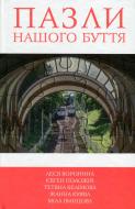 Книга Леся Воронина «Пазли нашого буття. Книга 2» 978-966-923-113-0