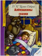 Книга Дмитро Мамін-Сибіряк «Аленушкины сказки» 978-617-7164-35-6