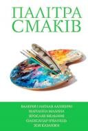 Книга Наталя Лапікура «Палітра смаків. Книга 4» 978-617-7409-37-2