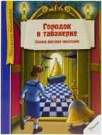 Книга Володимир Одоєвський «Городок в табакерке. Сказки русских писателей» 978-617-7164-50-9