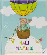 Книга «Наш малыш. Первые достижения и рекорды крохи» 978-617-7269-95-2 Книга «Наш малыш. Первые достижения и рекорды крохи» 978-617-7269-95-2