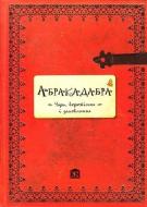 Книга «Абракадабра. Чари, ворожіння і замовляння» 978-617-538-185-4