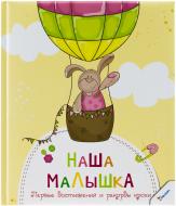 Книга «Наша малышка. Первые достижения и рекорды крохи» 978-617-7269-97-6 Книга «Наша малышка. Первые достижения и рекорды крохи» 978-617-7269-97-6