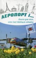 Книга «Аеропорт і…» 978-617-7409-07-5