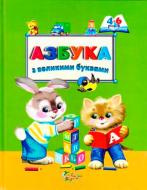 Книга «Азбука з великими буквами» 978-617-538-333-9