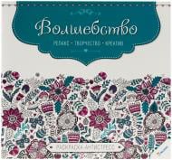 Книга «Волшебство. Релакс. Творчество. Креатив» 978-617-7269-89-1