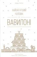 Книга Джордж Клейсон «Найбагатший чоловік у Вавилоні» 978-617-7388-98-1