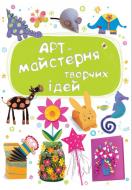 Книга Фиона Ватт «Арт-майстерня творчих ідей» 978-617-538-426-8