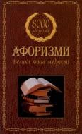 Книга «Афоризми. Велика книга мудрості» 978-617-538-090-1