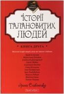 Книга Ірина Славинська «Теплі історії. Історії талановитих людей. Книга ІІ» 978-966-2665-62-8