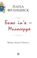 Книга Андреа Торніеллі «Боже ім’я – Милосердя» 978-617-7409-18-1